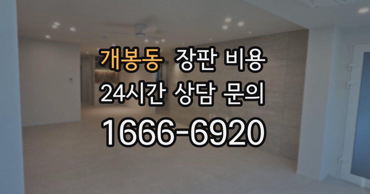 개봉동 장판 비용