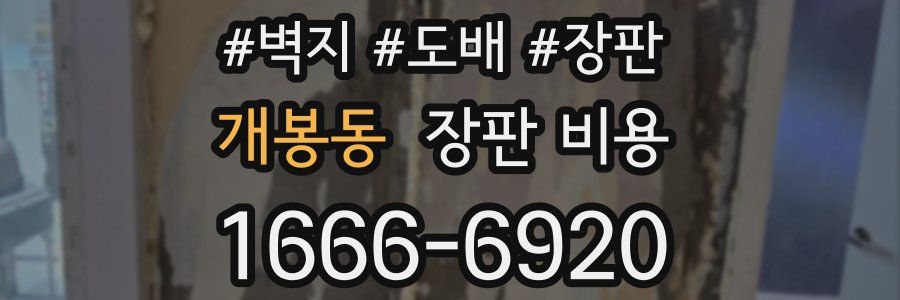 개봉동 장판 비용