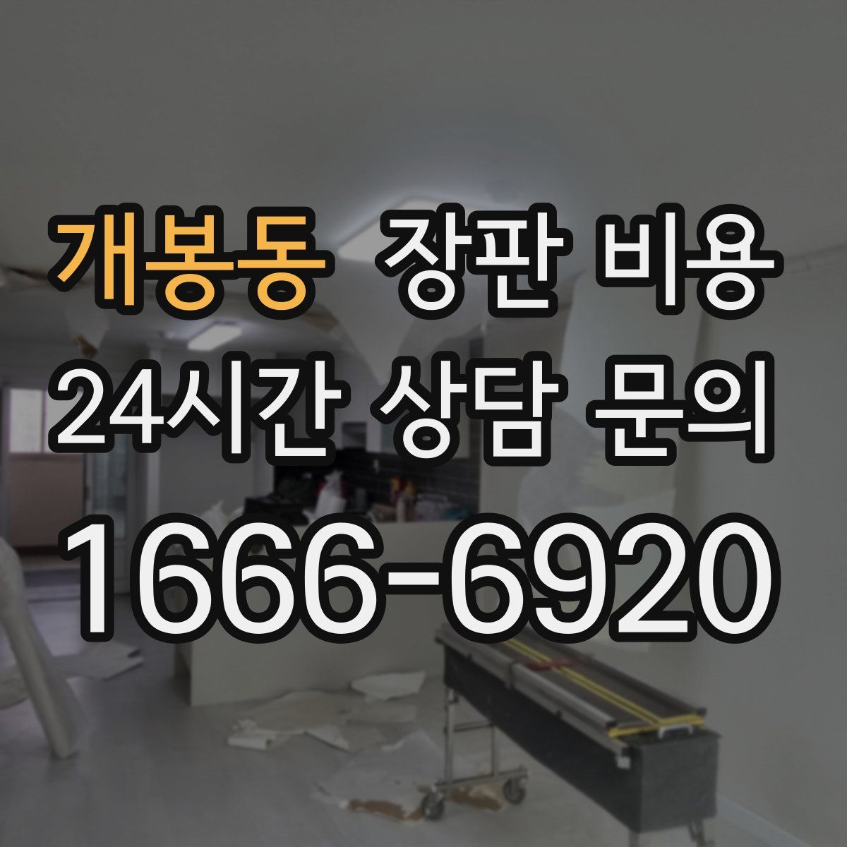 개봉동 장판 비용