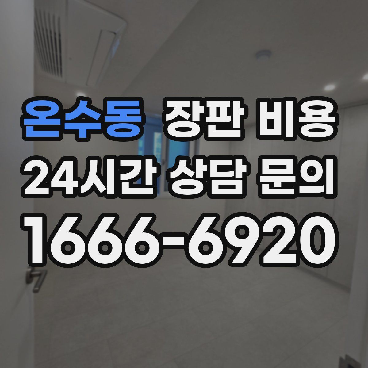 온수동 장판 비용