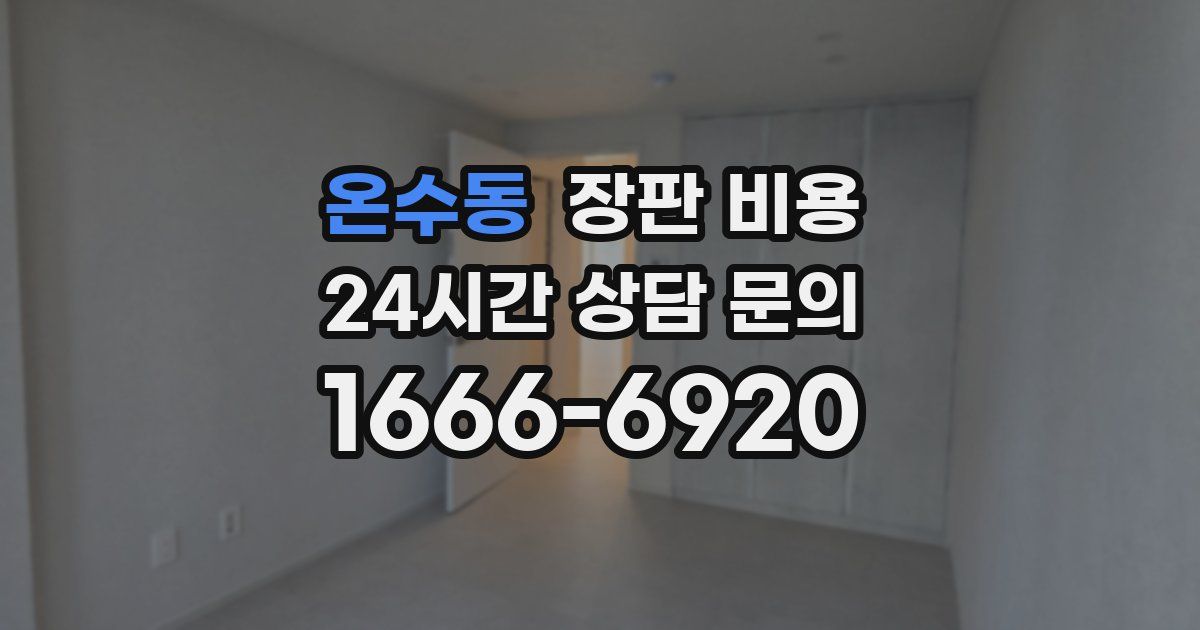 온수동 장판 비용