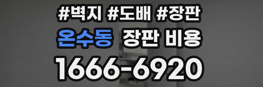 온수동 장판 비용