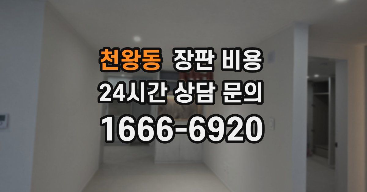 천왕동 장판 비용