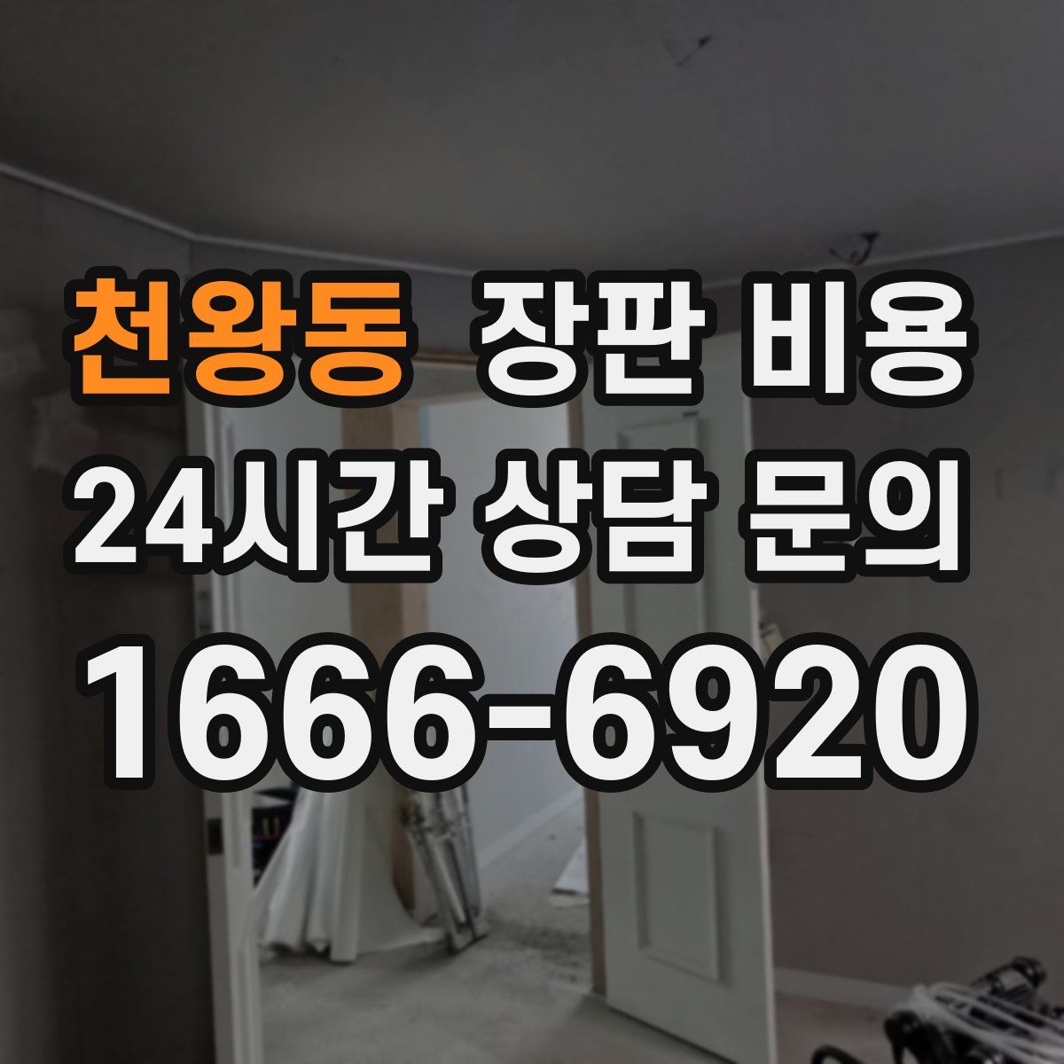 천왕동 장판 비용