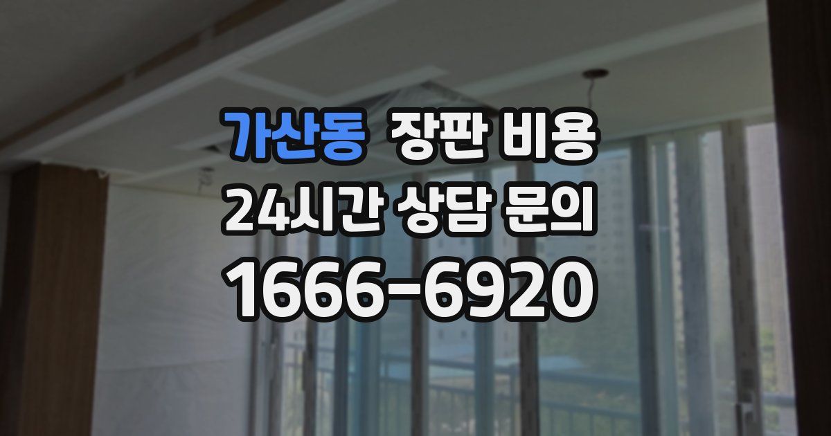 가산동 장판 비용