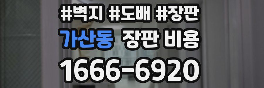 가산동 장판 비용