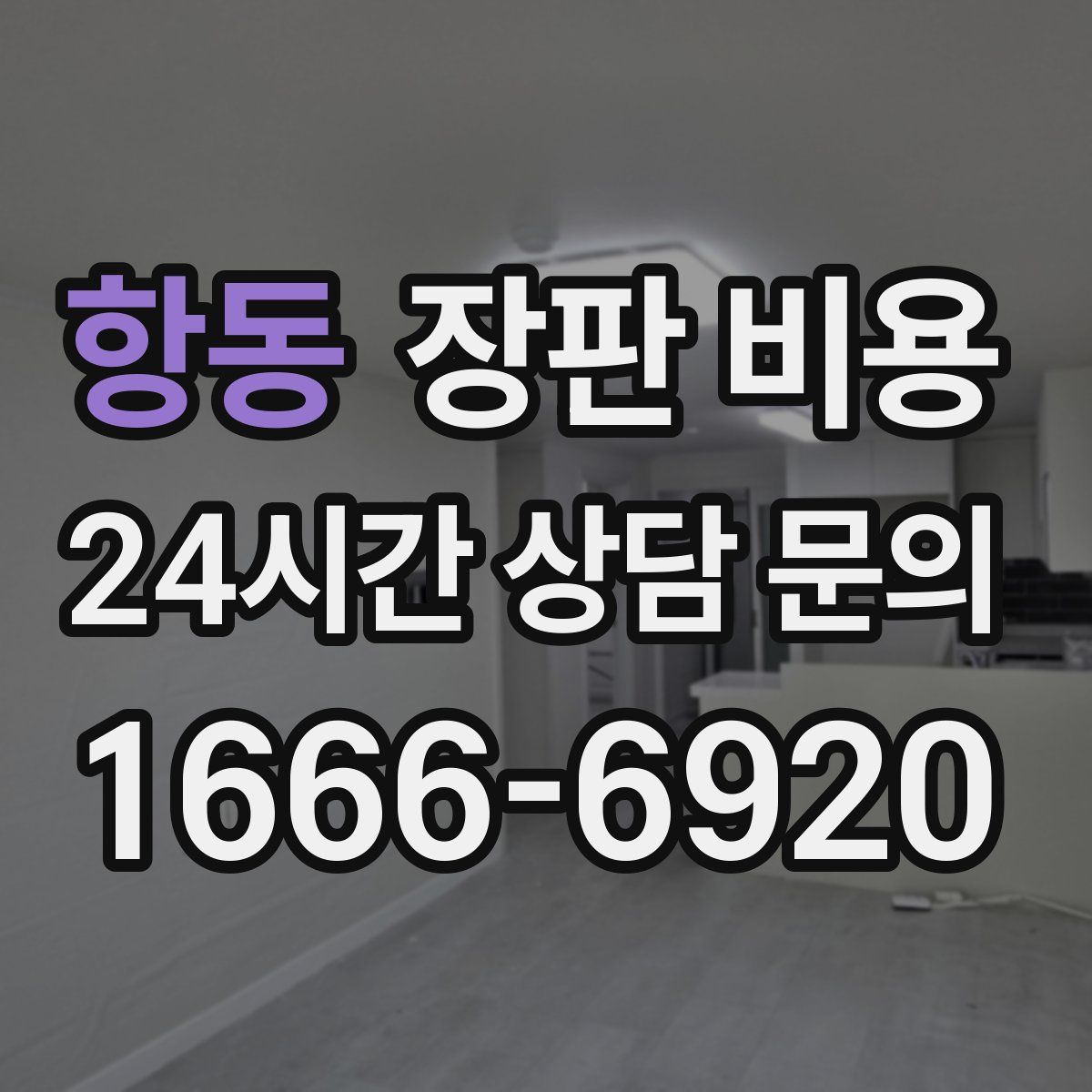 항동 장판 비용