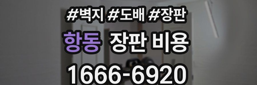 항동 장판 비용
