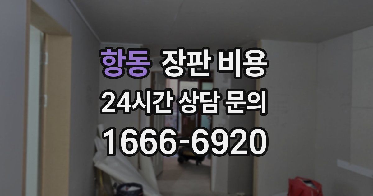 항동 장판 비용