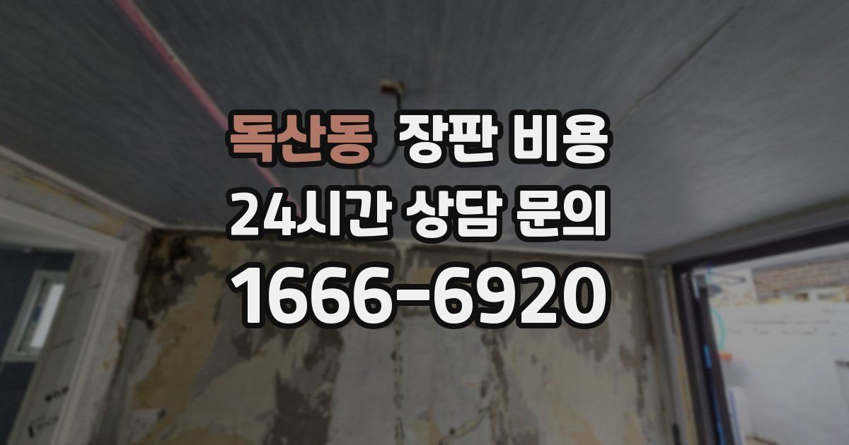 독산동 장판 비용