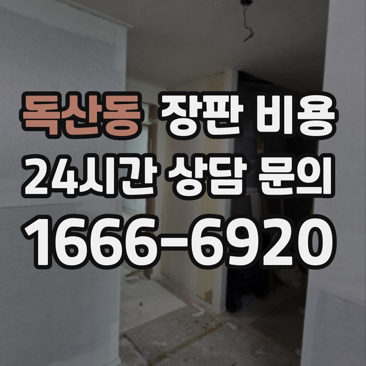 독산동 장판 비용