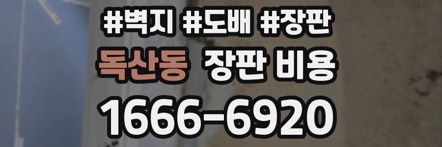독산동 장판 비용