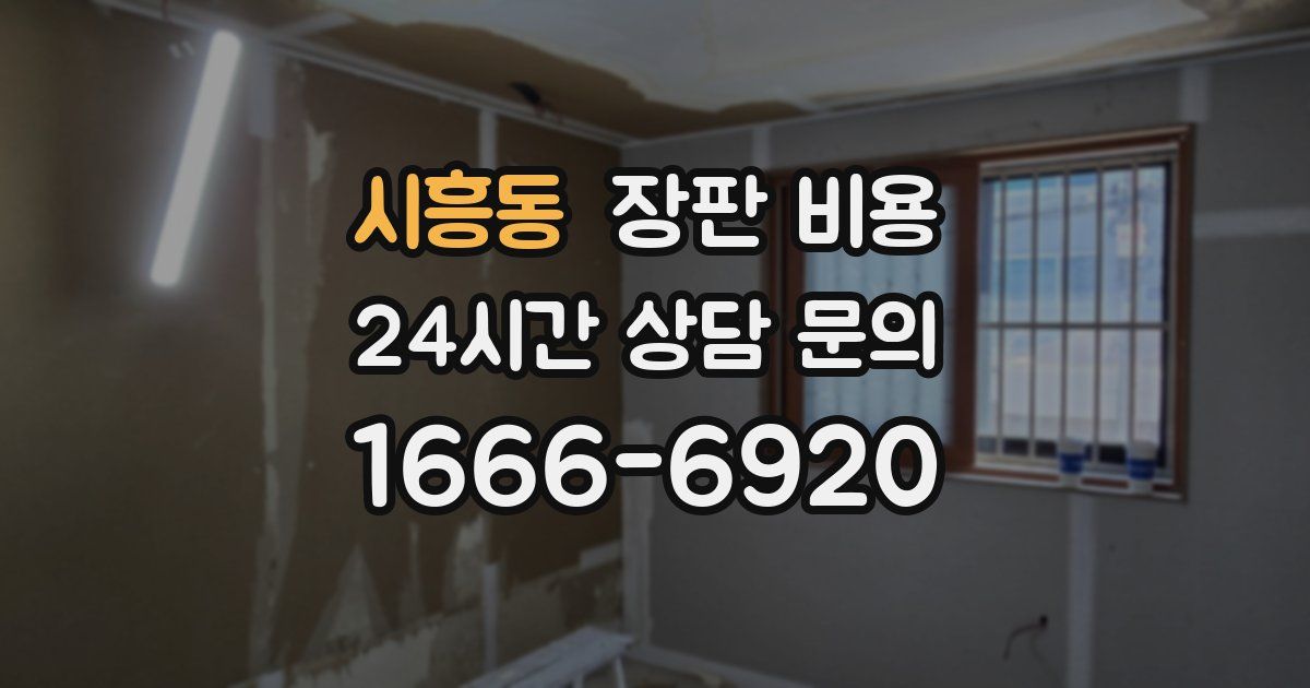 시흥동 장판 비용