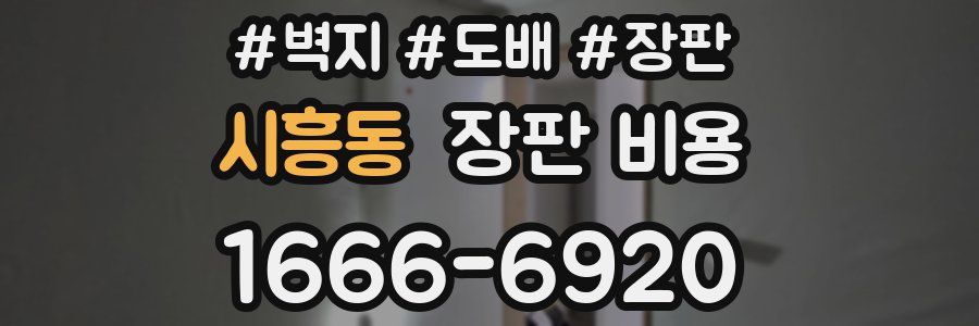 시흥동 장판 비용