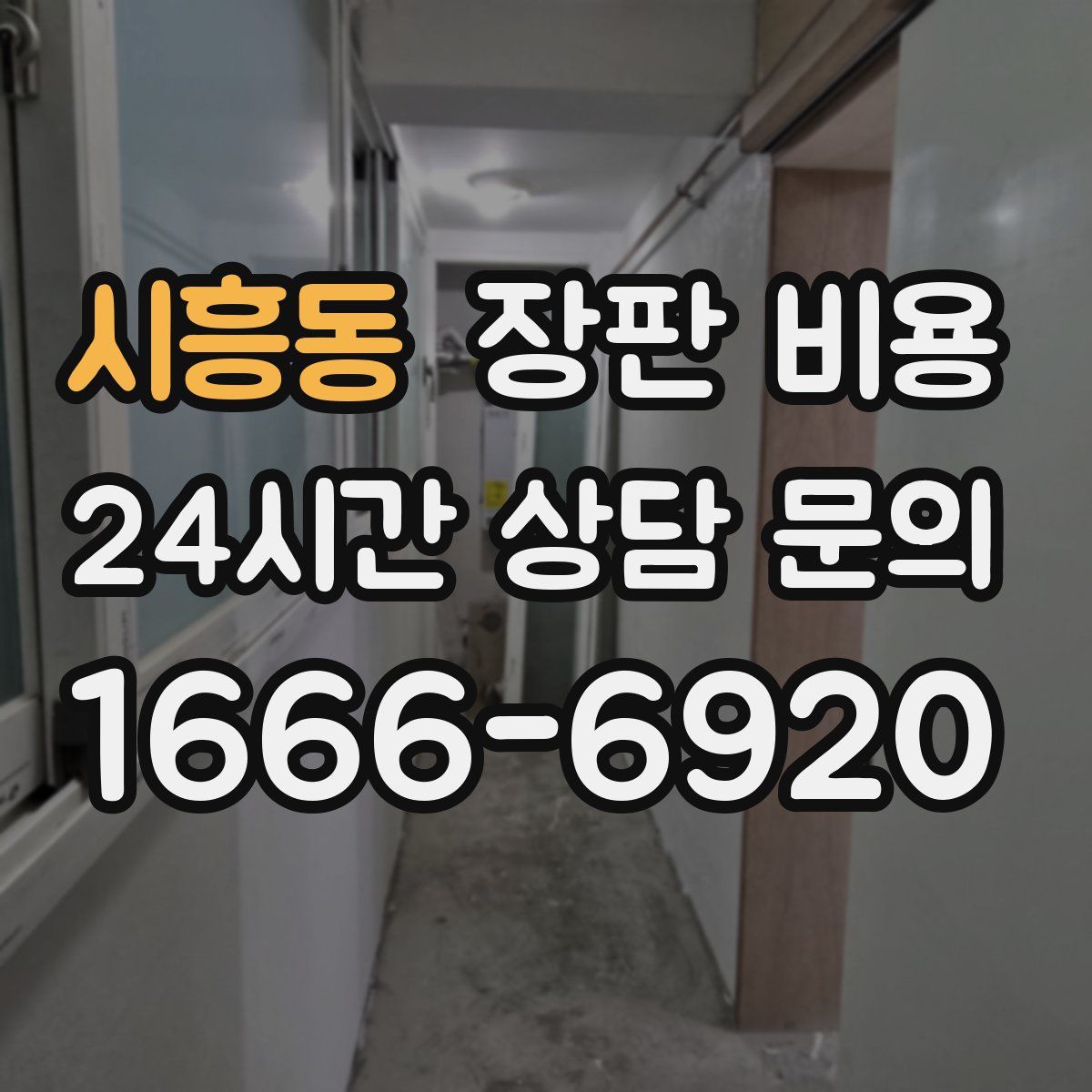 시흥동 장판 비용
