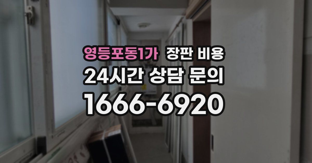 영등포동1가 장판 비용