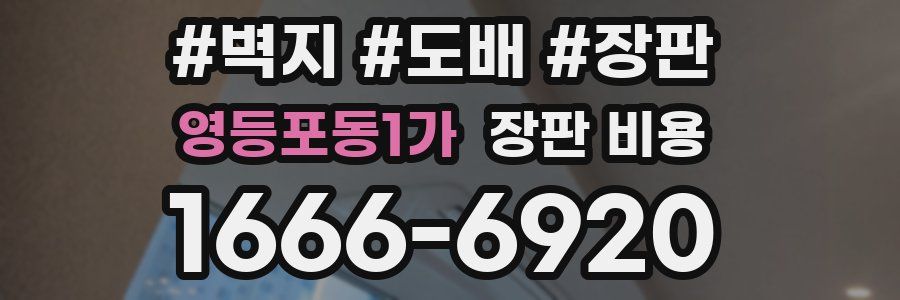 영등포동1가 장판 비용