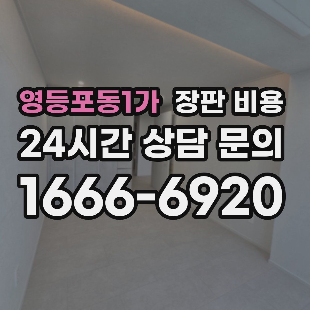 영등포동1가 장판 비용