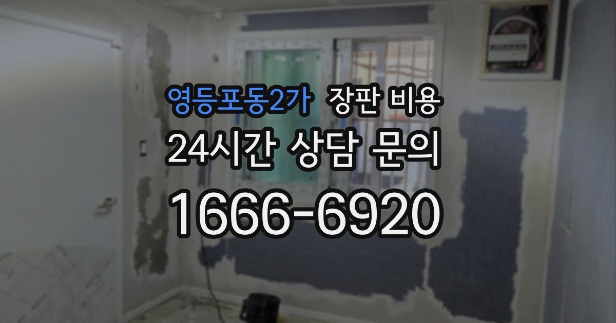 영등포동2가 장판 비용