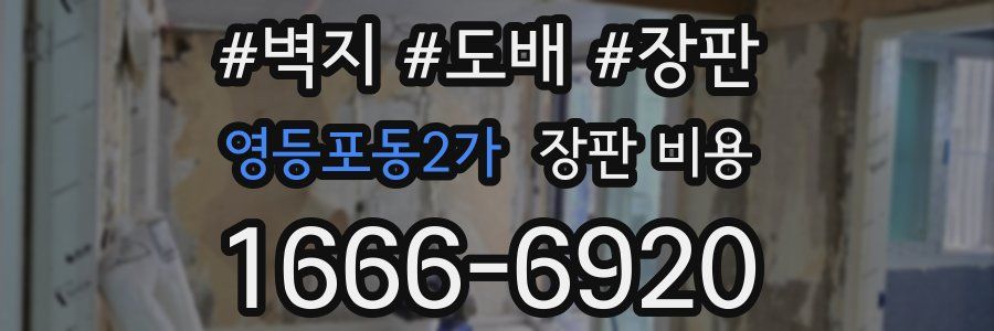 영등포동2가 장판 비용