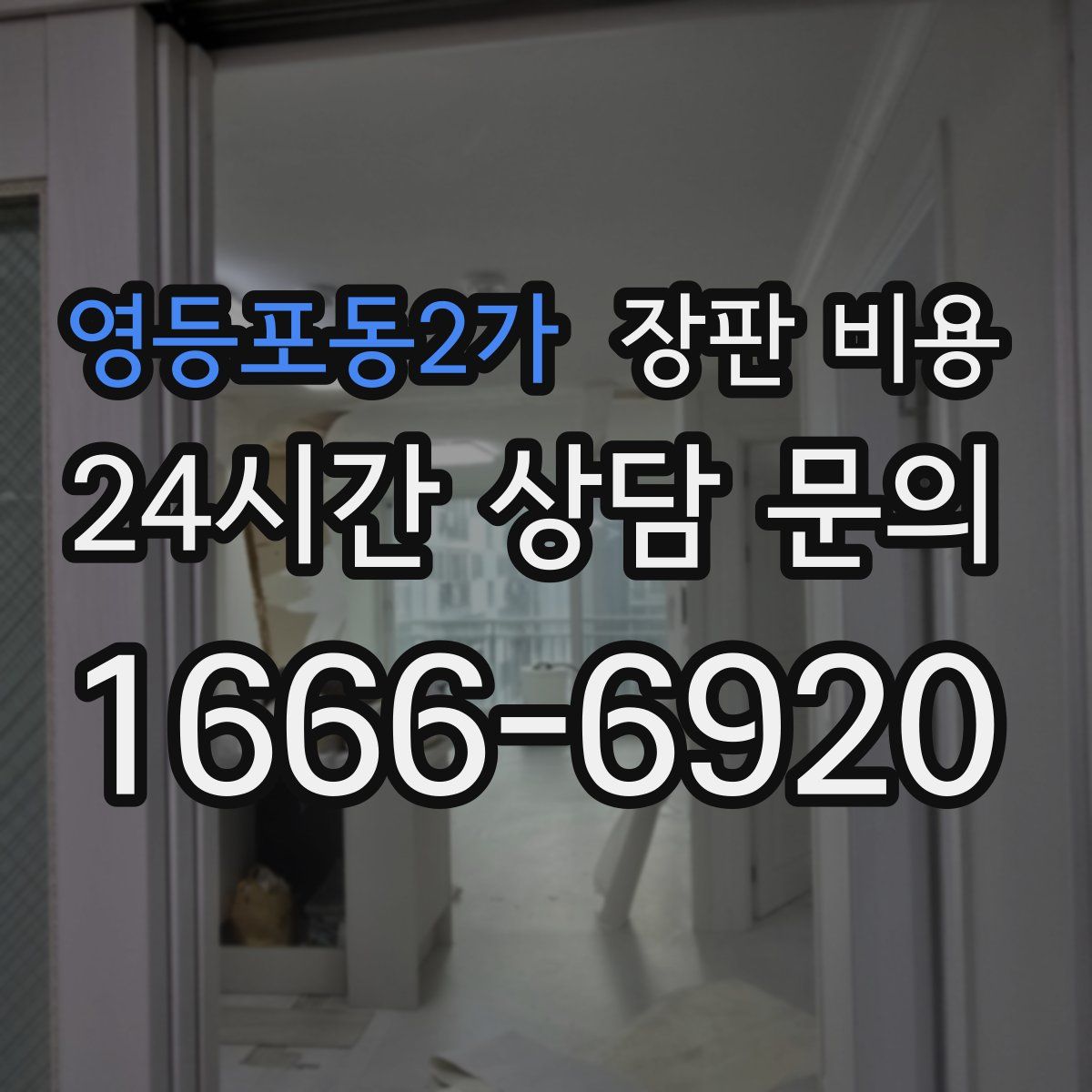 영등포동2가 장판 비용