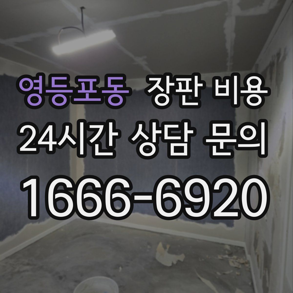 영등포동 장판 비용