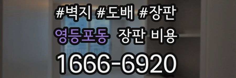영등포동 장판 비용