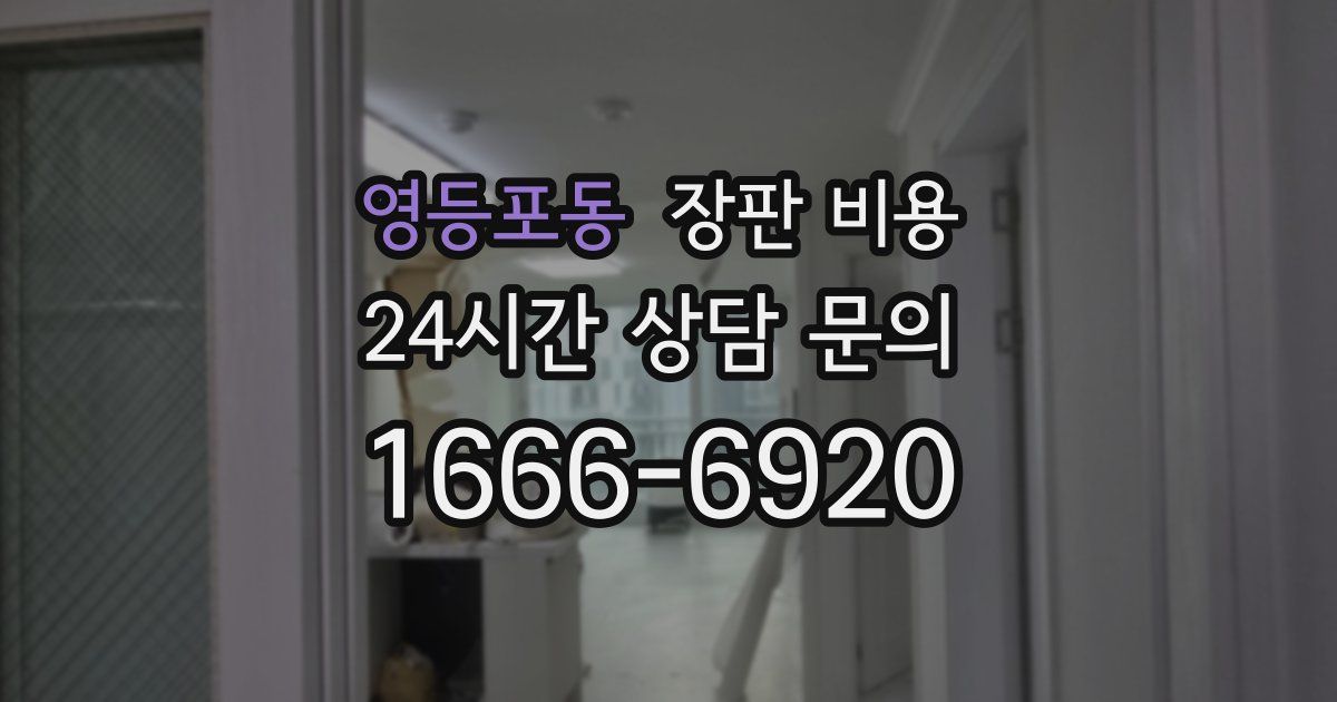영등포동 장판 비용