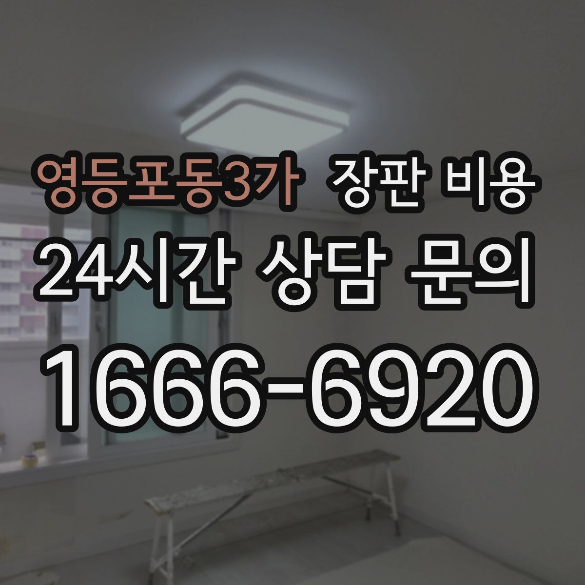 영등포동3가 장판 비용