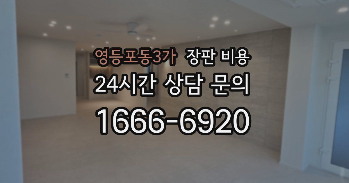 영등포동3가 장판 비용