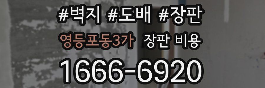 영등포동3가 장판 비용