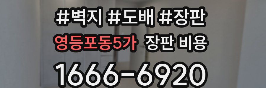 영등포동5가 장판 비용