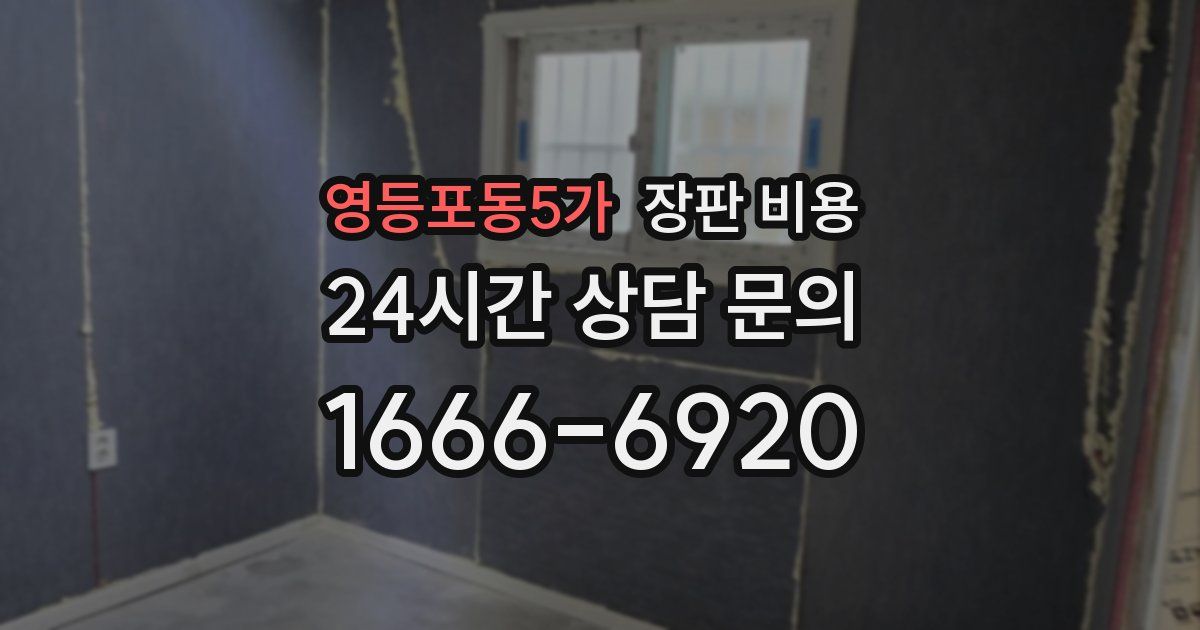 영등포동5가 장판 비용
