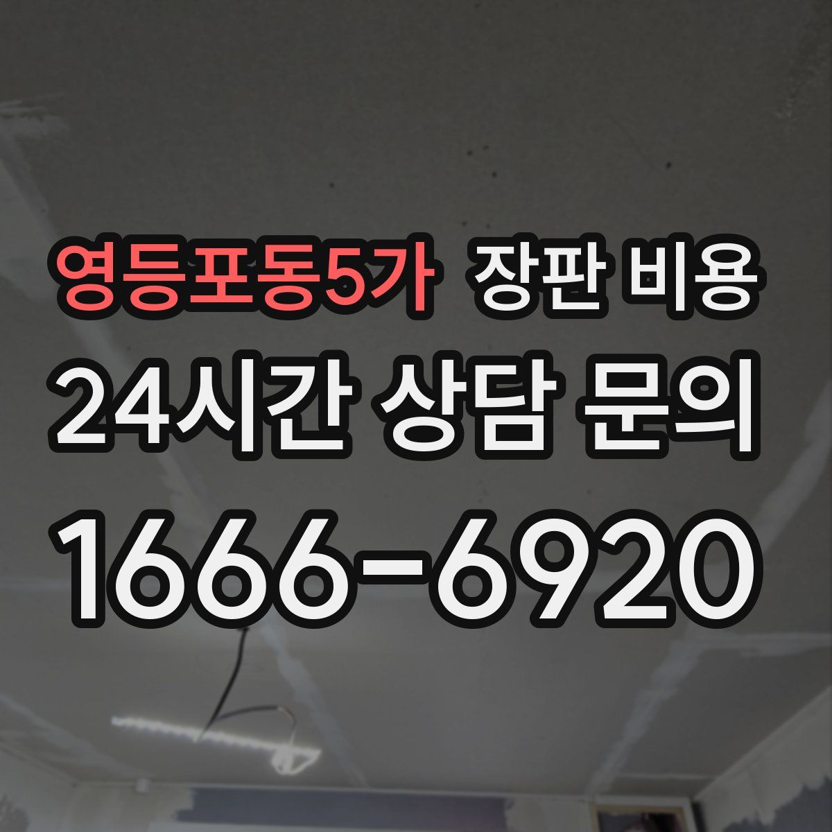 영등포동5가 장판 비용
