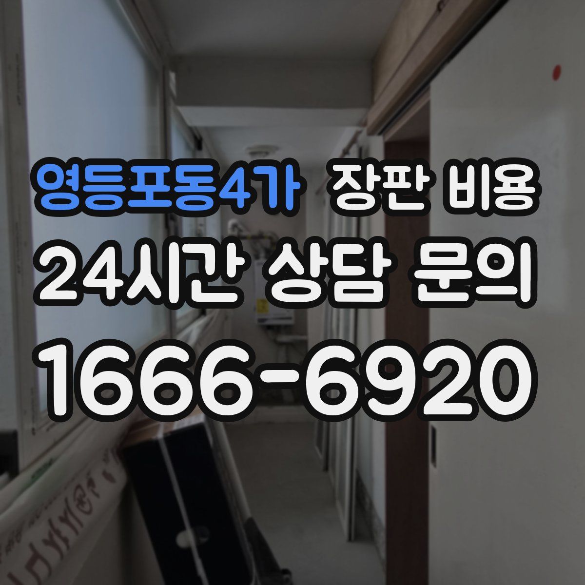 영등포동4가 장판 비용