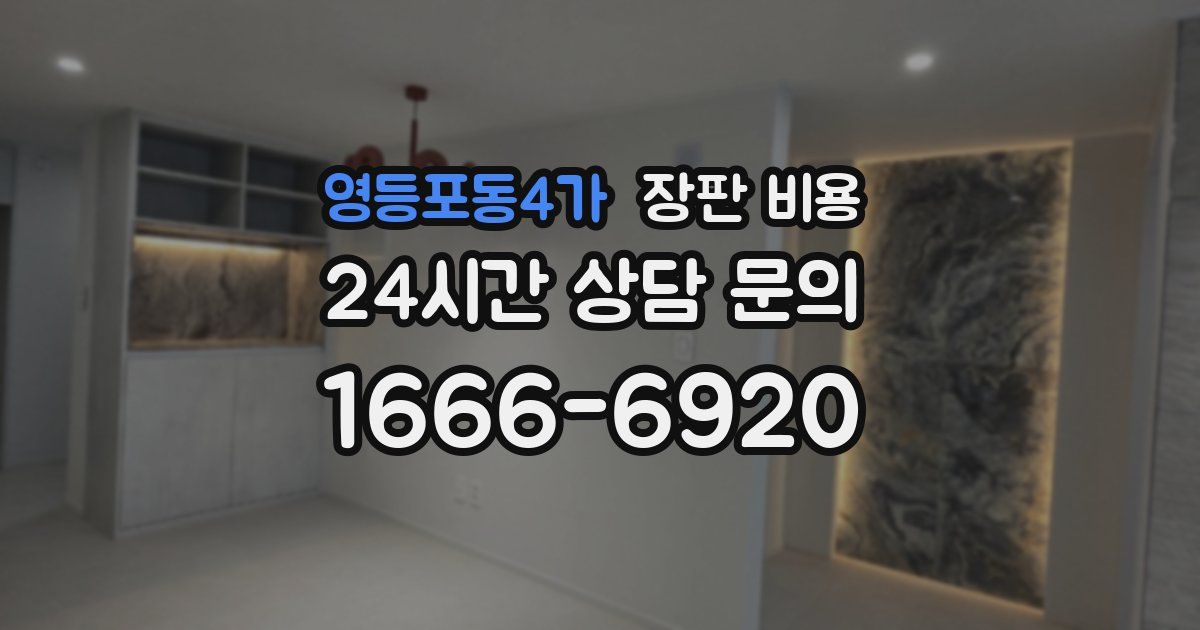 영등포동4가 장판 비용