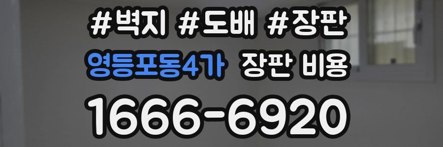 영등포동4가 장판 비용