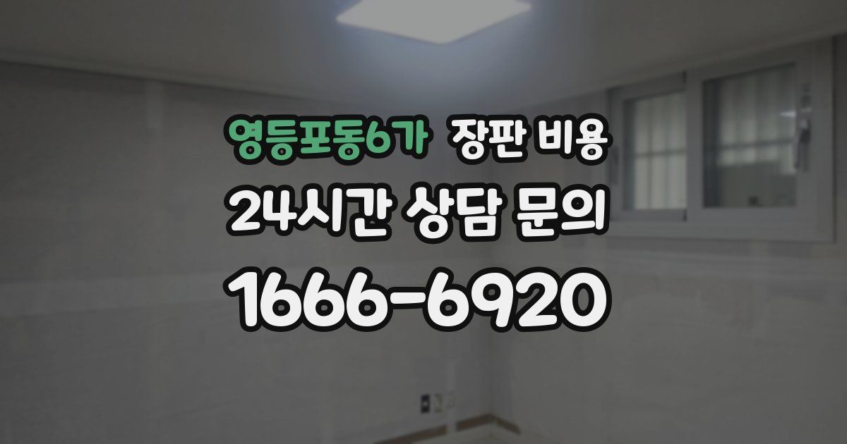영등포동6가 장판 비용