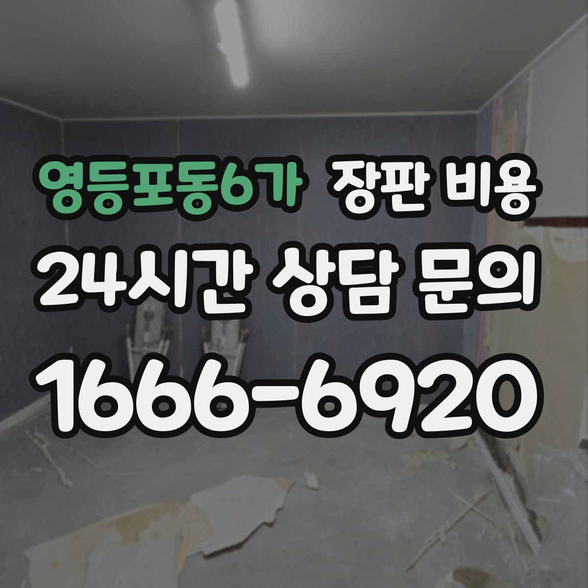 영등포동6가 장판 비용