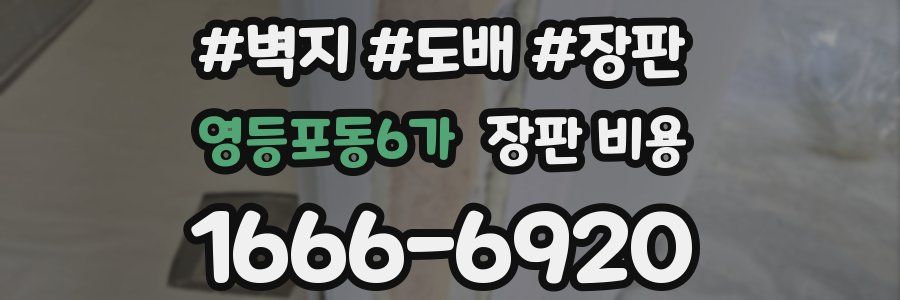 영등포동6가 장판 비용