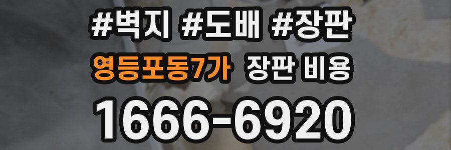 영등포동7가 장판 비용