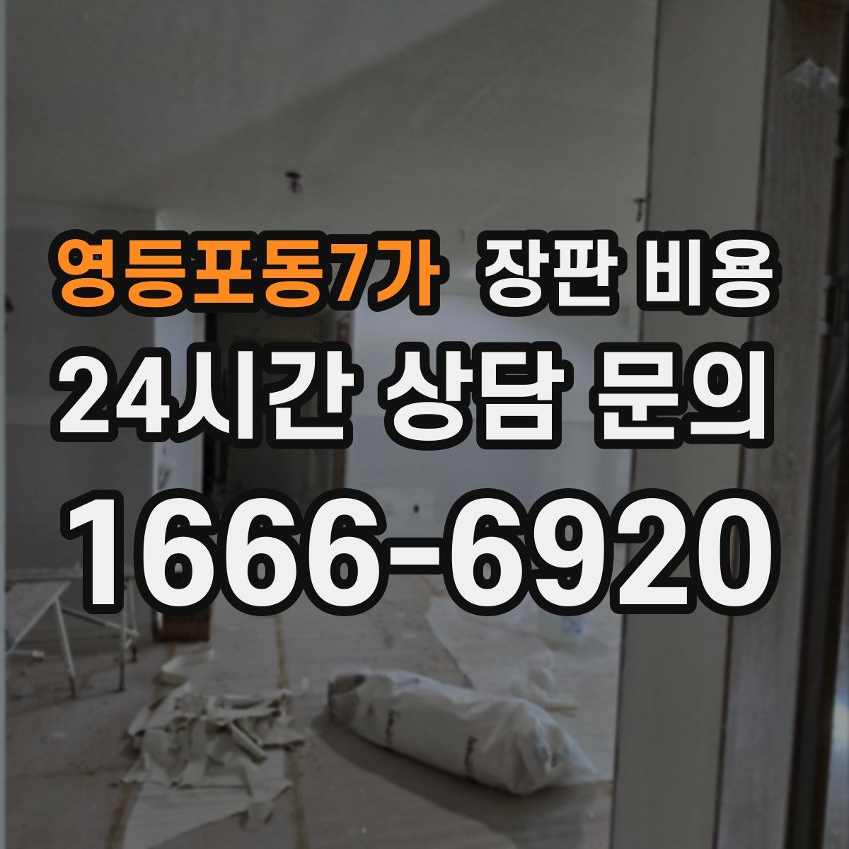영등포동7가 장판 비용