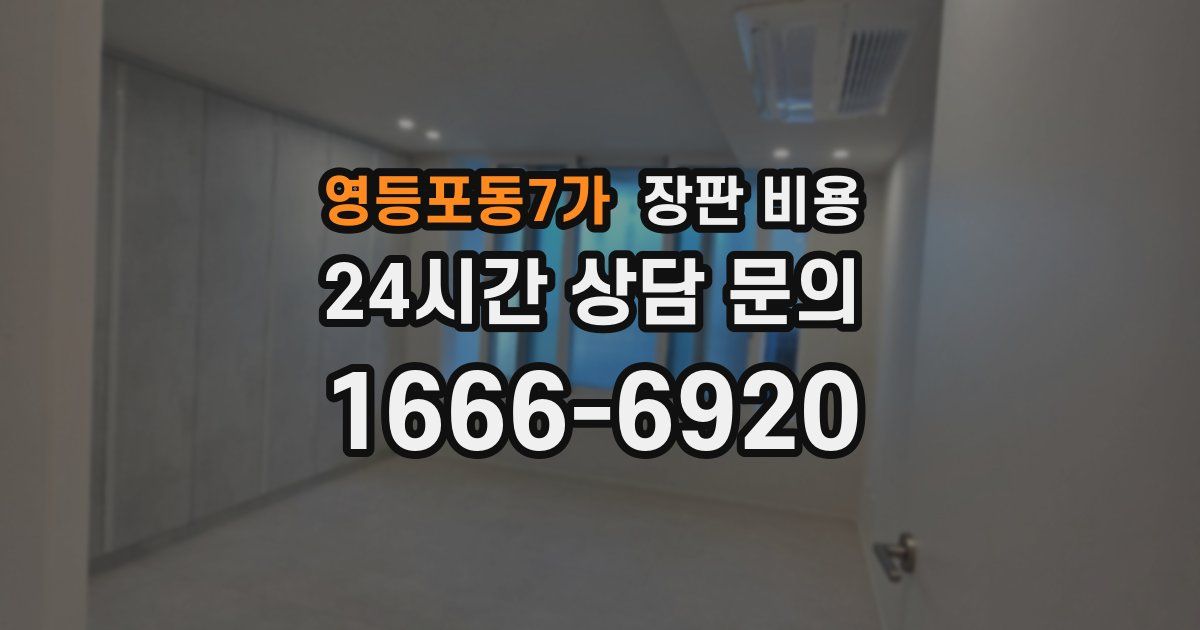 영등포동7가 장판 비용