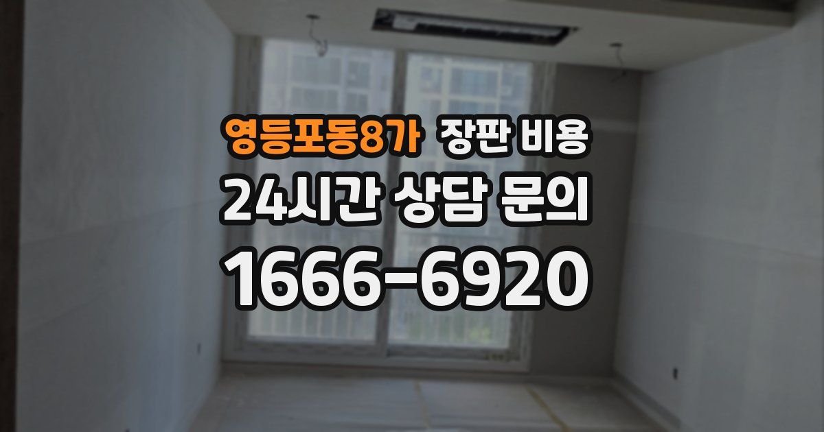 영등포동8가 장판 비용