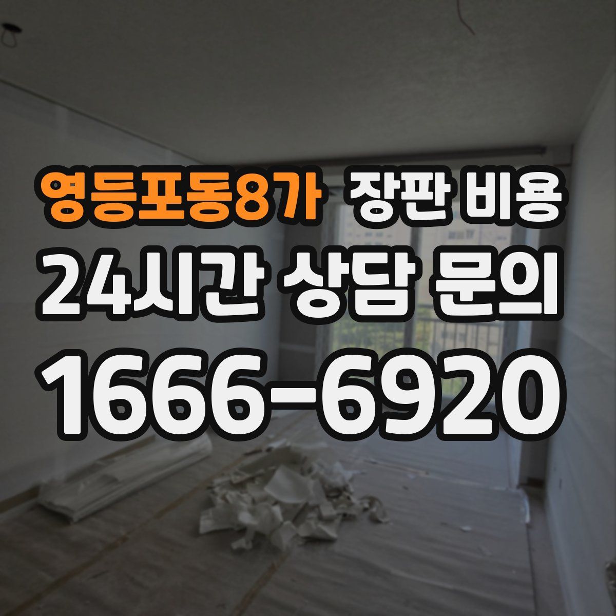영등포동8가 장판 비용