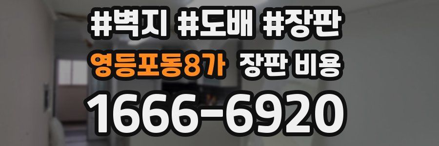 영등포동8가 장판 비용