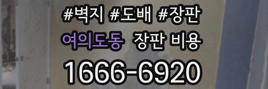 여의도동 장판 비용