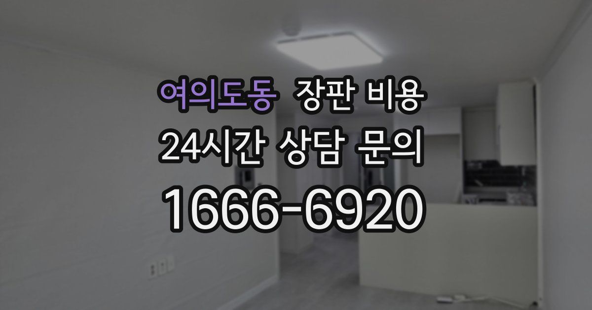 여의도동 장판 비용