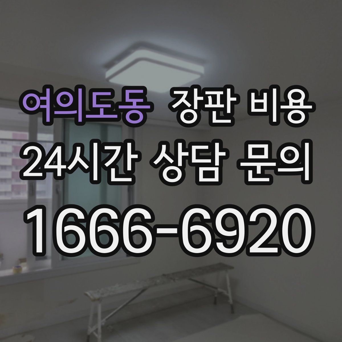 여의도동 장판 비용