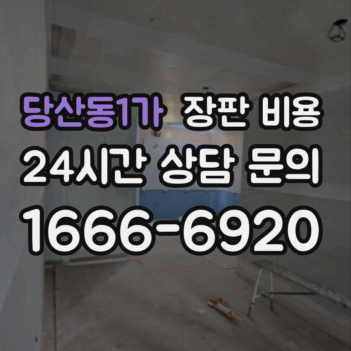 당산동1가 장판 비용